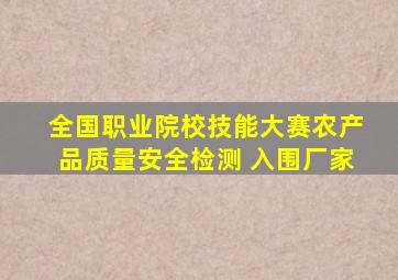 全国职业院校技能大赛农产品质量安全检测 入围厂家